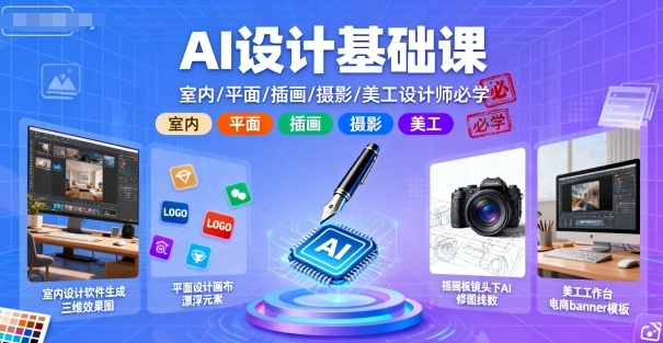 AI设计基础课，室内、平面、插画、摄影、美工设计师必学的-α阿尔法Trader