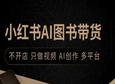 小红书AI图书带货，不开店，只做视频，AI创作，多平台-α阿尔法Trader