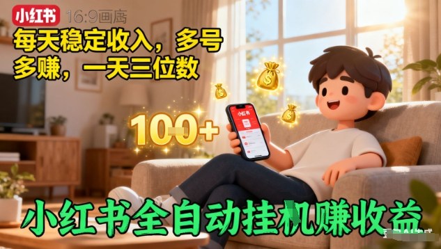 小红书全自动挂G賺收益，每天稳定收入，多号多賺，一天三位数【揭秘】-α阿尔法Trader