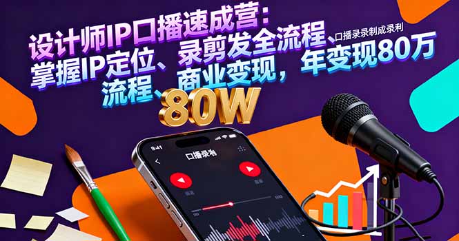 设计师IP口播速成营：掌握IP定位、录剪发全流程、商业变现，年变现80万-α阿尔法Trader