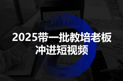 2025带一批教培老板冲进短视频-α阿尔法Trader