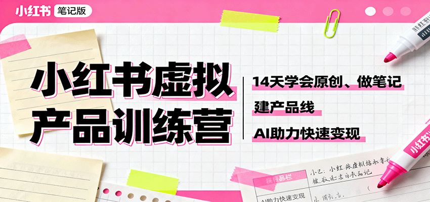 小红书虚拟产品训练营：14天学会原创、做笔记、建产品线，AI助力快速变现-α阿尔法Trader