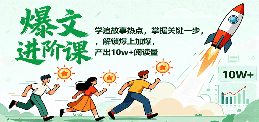 爆文进阶课：学追故事热点，掌握关键一步，解锁爆上加爆，产出10w+阅读量-α阿尔法Trader
