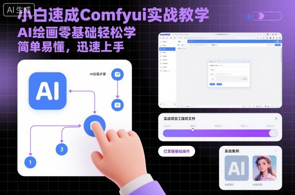 小白速成Comfyui实战教学，AI绘画零基础轻松学，简单易懂，迅速上手-α阿尔法Trader