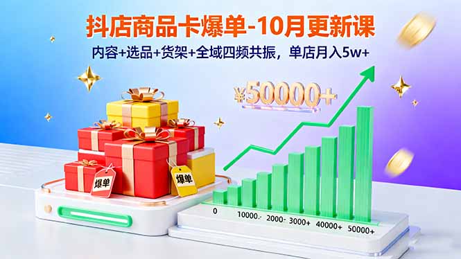 抖店商品卡爆单-10月新课：内容+选品+货架+全域四频共振，单店月入5w+-α阿尔法Trader