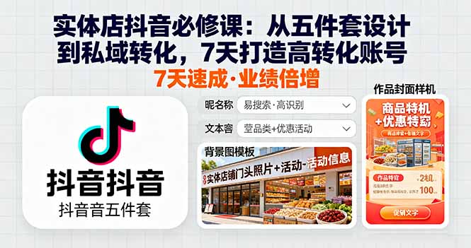 实体店抖音必修课：从五件套设计到私域转化，7天打造高转化账号-α阿尔法Trader