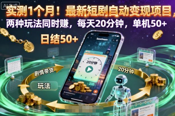 实测1个月！最新短剧自动变现项目，两种玩法同时賺，每天20分钟，单机50+【揭秘】-α阿尔法Trader