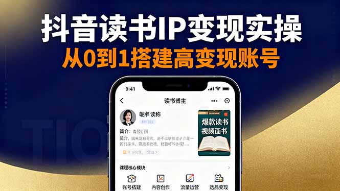 抖音/视频号/小红书读书IP变现实操：账号搭建+内容创作+流量运营+选品变现-α阿尔法Trader