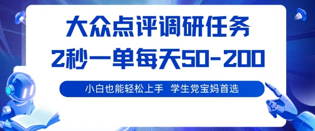 大众点评调研，电脑任务，2秒一单每天50-2张，学生党宝妈首选【揭秘】-α阿尔法Trader