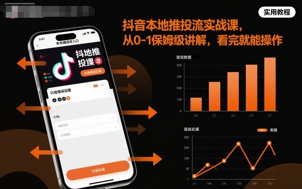 抖音本地推投流实战课，从0-1保姆级讲解，看完就能操作-α阿尔法Trader