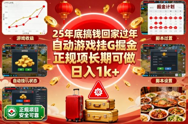 25年底搞钱回家过年，自动游戏挂G掘金，正规项长期可做，日入1k+【揭秘】-α阿尔法Trader