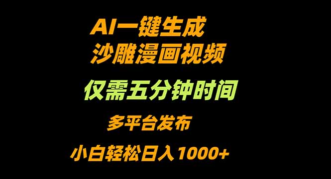 AI一键生成沙雕动漫视频，只需5分钟，小白轻松日入1000+-α阿尔法Trader