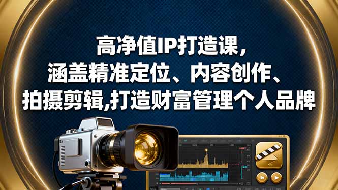 高净值IP打造课，涵盖精准定位、内容创作、拍摄剪辑,打造财富管理个人品牌-α阿尔法Trader