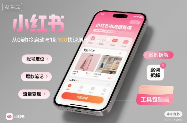 小红书电商运营课：从0到1冷启动与1到100快速增长实战教学-α阿尔法Trader