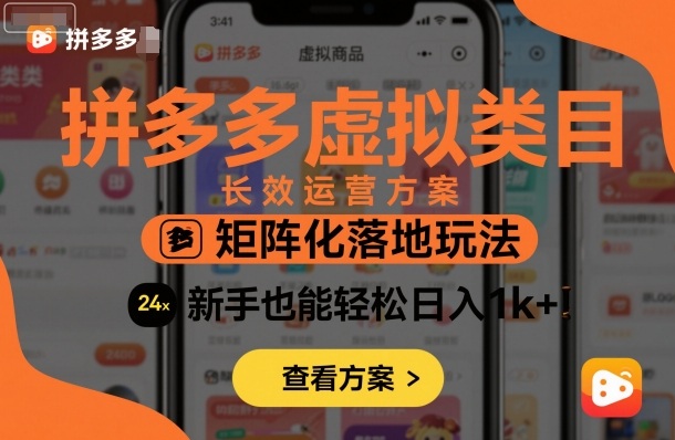 拼多多虚拟类目长效运营方案：矩阵化落地玩法，新手也能轻松日入1k+-α阿尔法Trader