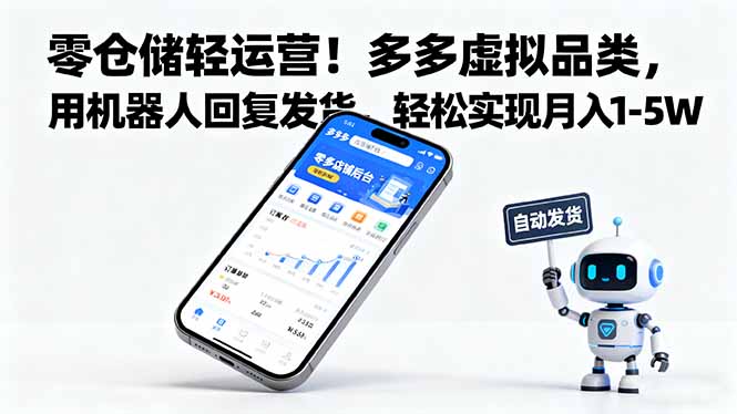 零仓储轻运营！多多虚拟品类，用机器人回复发货，轻松实现月入 1-5 W-α阿尔法Trader
