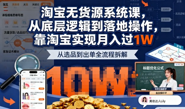 2025最新淘宝无货源系统课，从底层逻辑到落地操作，靠淘宝实现月入过1W-α阿尔法Trader