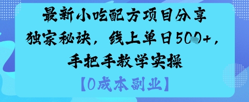 最新小吃配方项目分享独家秘诀，线上单日5张，手把手教学实操-α阿尔法Trader