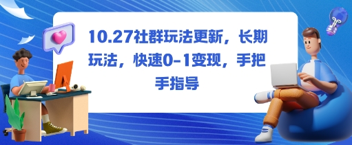 社群玩法更新，长期玩法，快速0-1变现，手把手指导-α阿尔法Trader