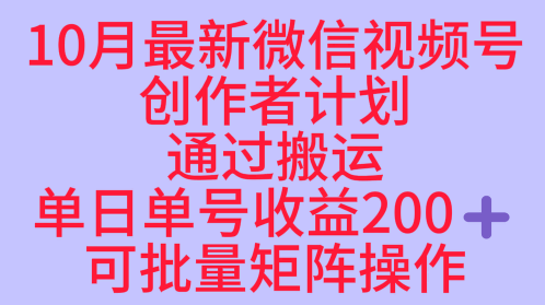 10月最新视频号收益最大化赛道长久稳定红利项目，单日单号收益2张+可批量矩阵操作-α阿尔法Trader