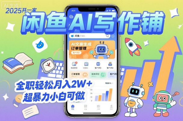 2025开一家闲鱼AI写作铺，全职轻松月入2W+，超暴力小白可做-α阿尔法Trader