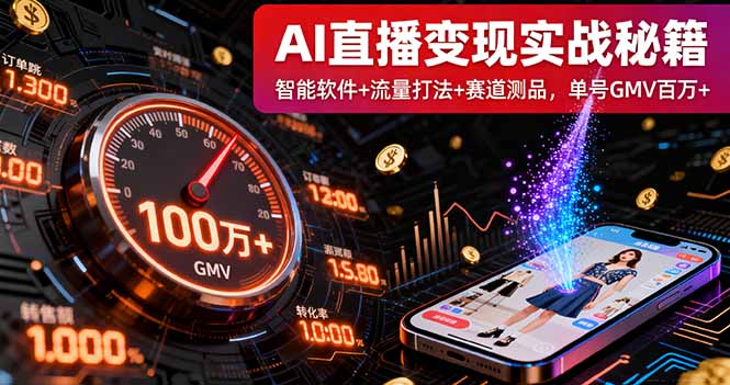 AI直播变现实战9月线下课：智能软件+流量打法+赛道测品，单号GMV百万+-α阿尔法Trader