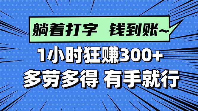 打字搞钱，1小时狂赚300+多劳多得，有手就能做！-α阿尔法Trader