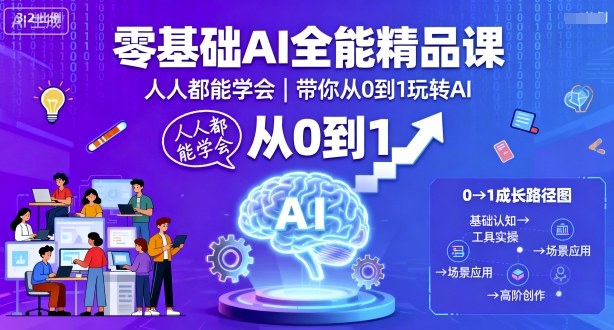 零基础AI全能精品课，人人都能学会，带你从0到1玩转AI-α阿尔法Trader