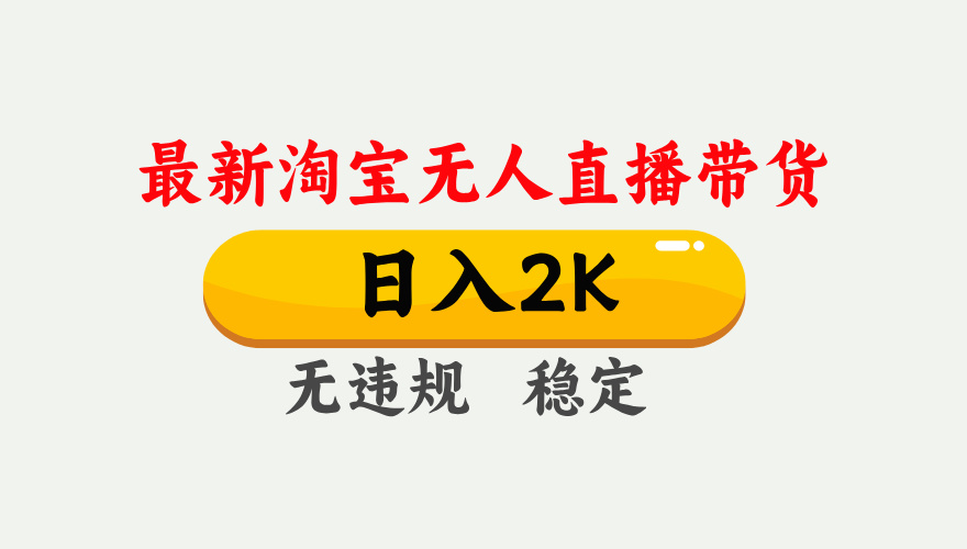 淘宝无人直播【最新】，日入2K，独家技术，无违规无封号，可矩阵，长期…-α阿尔法Trader