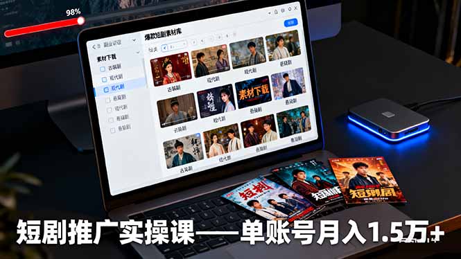 短剧推广实操课：授权获取+素材下载+爆款剪辑+平台运营，单账号月入1.5万+-α阿尔法Trader