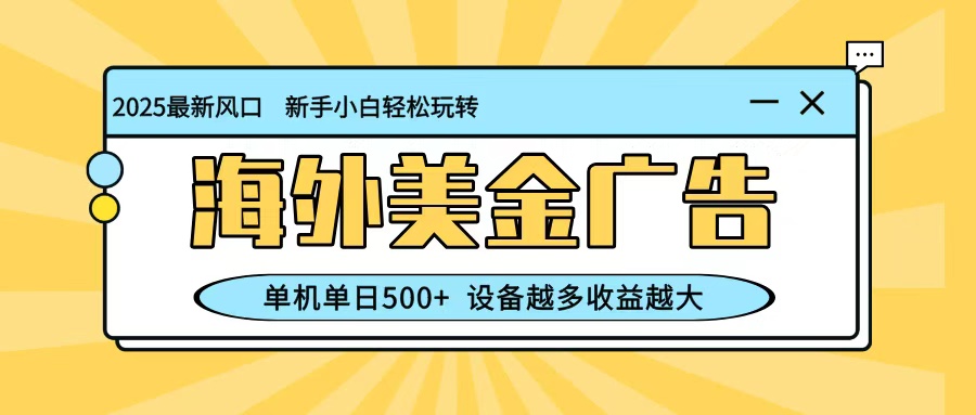 最新蓝海项目，海外美金广告，单机单日500+，可矩阵放大，设备越多收益越大-α阿尔法Trader