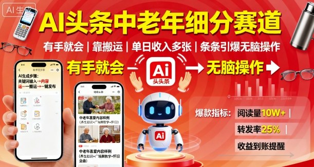 AI头条中老年细分赛道，有手就会靠搬运，单日收入多张，条条引爆无脑操作-α阿尔法Trader
