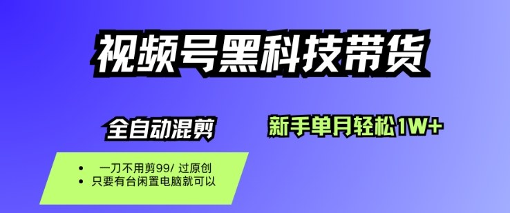 视频号黑科技短视频带货，新手一个月也1W+，纯搬运一刀不用剪，零投入【揭秘】-α阿尔法Trader