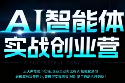 陈厂长·AI智能体实体战创业营(深圳9月23-25日)-α阿尔法Trader