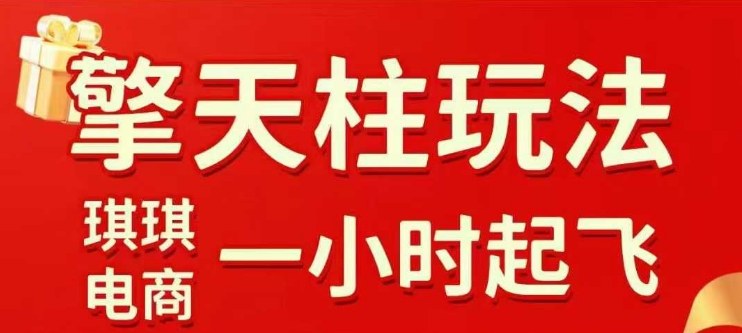 拼多多擎天柱玩法【1.0】2025年10月，水果生鲜最快2小时起飞，标品最慢2天起链接-α阿尔法Trader