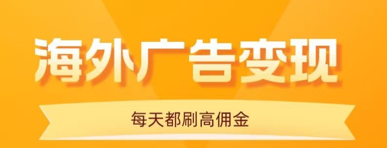 用手机看海外广告，每天10分钟，单机日入20+，无需养鸡，保姆级教程-α阿尔法Trader