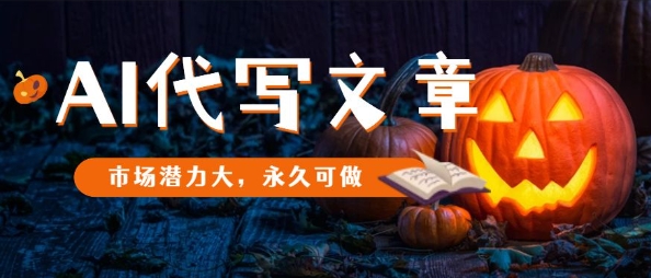 AI代写文章，市场潜力大，永久可做-α阿尔法Trader