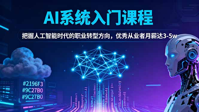 AI系统入门课程，把握人工智能时代的职业转型方向，优秀从业者月薪达3-5w-α阿尔法Trader
