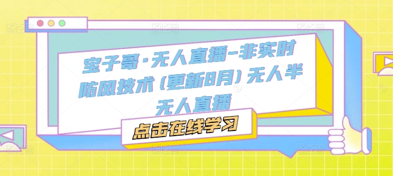 宝子哥·无人直播-非实时防风技术(更新25年9月)无人半无人直播-α阿尔法Trader
