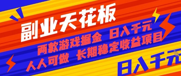 副业天花板！两款游戏掘金：日入1k+，人人可做，纯干货，长期稳定收益项目【揭秘】-α阿尔法Trader