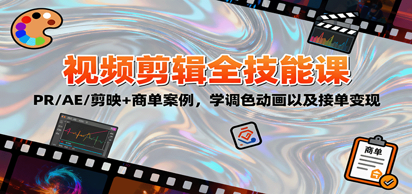 2025视频剪辑全技能课：PR/AE/剪映+商单案例，学调色动画以及接单变现-α阿尔法Trader