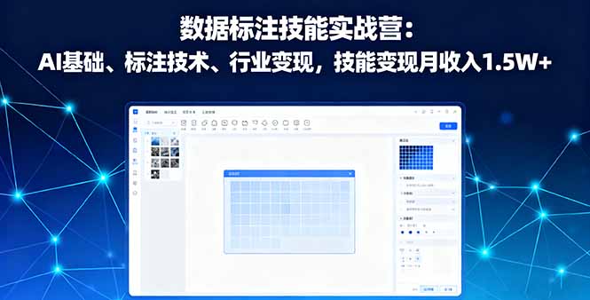 数据标注技能实战营：AI基础、标注技术、行业变现，技能变现月收入1.5W+-α阿尔法Trader