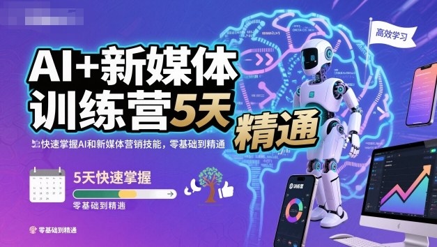 AI+新媒体训练营，5天快速掌握AI和新媒体营销技能，零基础到精通-α阿尔法Trader
