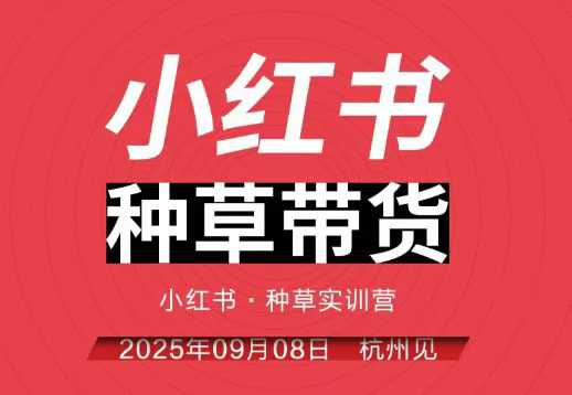 小红书种草带货实训营9月8日杭州线下课，全程录音+字幕，全网唯一小红书实战营-α阿尔法Trader