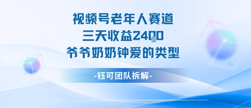 视频号分成计划老人赛道，三天收益2.4k，爷爷奶奶钟爱的视频类型-α阿尔法Trader
