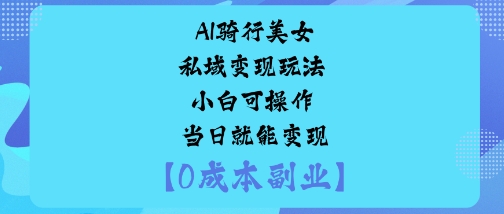AI骑行美女私域变现玩法小白可操作当日就能变现-α阿尔法Trader