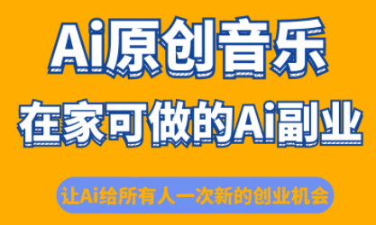 少克老师·AI原创音乐课程-α阿尔法Trader