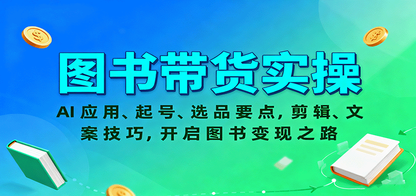 图书带货实操，AI应用、起号、选品要点，剪辑、文案技巧，开启图书变现之路-α阿尔法Trader