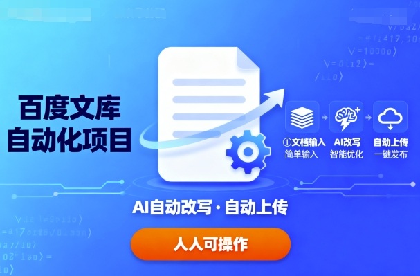 百度文库自动化项目：文档自动AI改写，自动上传，人人都可以操作-α阿尔法Trader