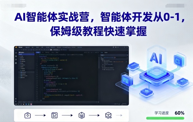 AI智能体实战营，智能体开发从0-1，保姆级教程快速掌握-α阿尔法Trader
